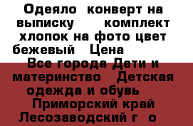Одеяло- конверт на выписку      комплект хлопок на фото цвет бежевый › Цена ­ 2 000 - Все города Дети и материнство » Детская одежда и обувь   . Приморский край,Лесозаводский г. о. 